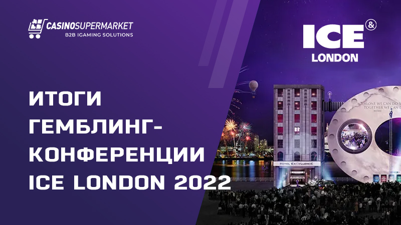 События гемблинг-конференции ICE London 2022