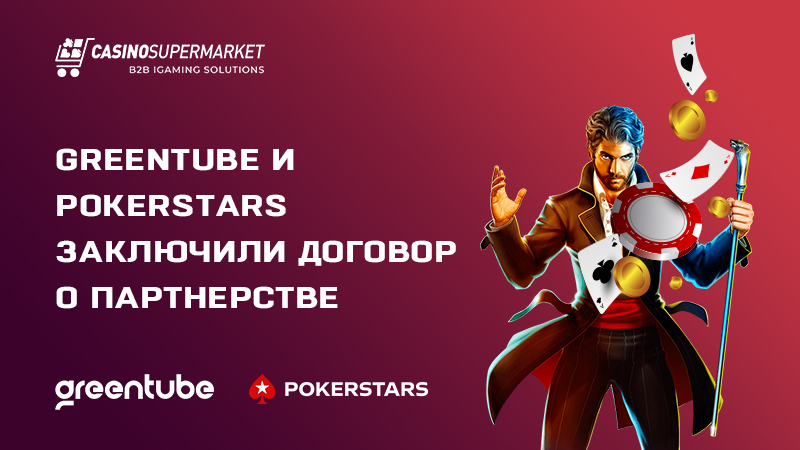 Greentube и PokerStars: заключение договора о партнерстве