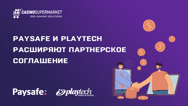 Paysafe и Playtech: расширение партнерского соглашения