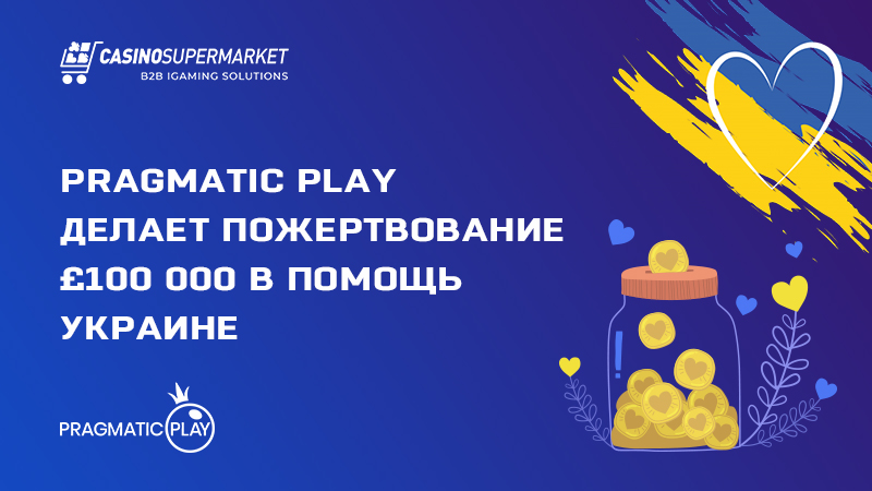 Пожертвование Украине от компании Pragmatic Play