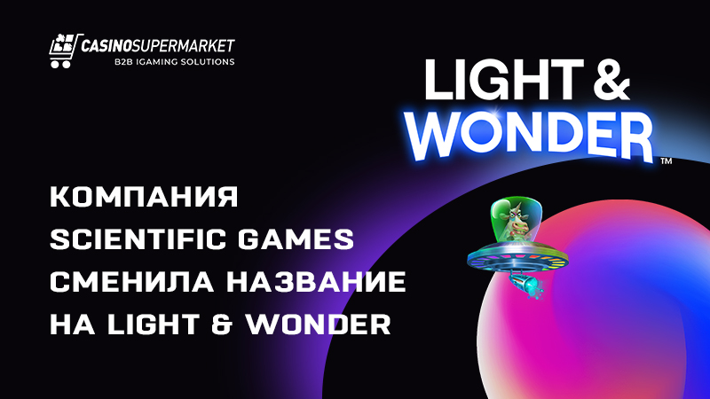 Переименование Scientific Games в Light & Wonder: ребрендинг компании