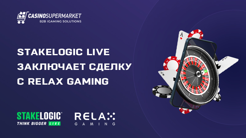 Stakelogic Live и Relax Gaming: партнерская сделка