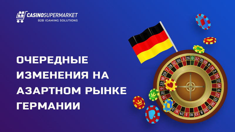 Преобразования на азартном рынке Германии