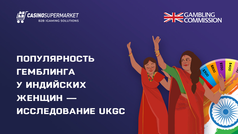 Популярность гемблинга у индийских женщин — исследование UKGC