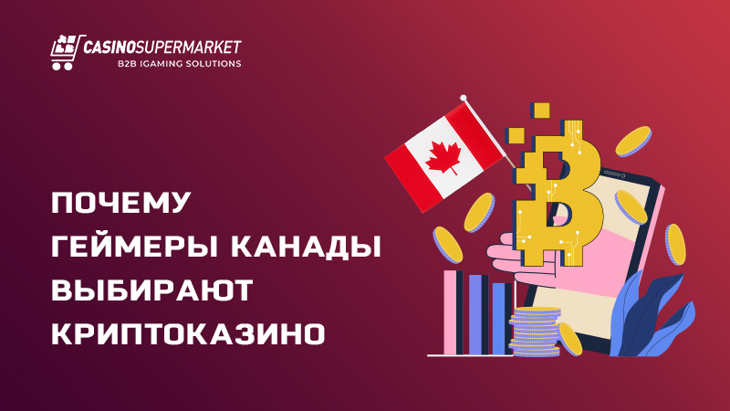 Популярность криптовалюты в онлайн казино Канады