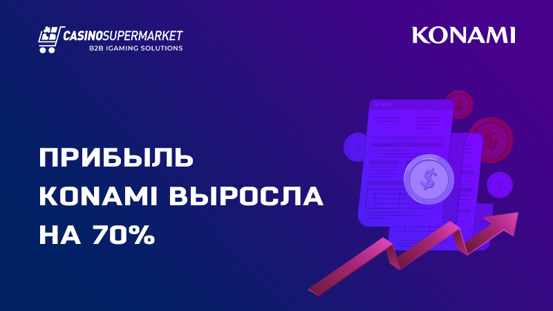 Прибыль Konami: впечатляющий рост