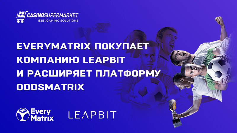 EveryMatrix покупает компанию Leapbit и расширяет платформу OddsMatrix