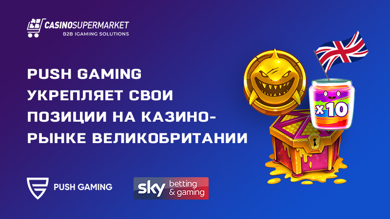 Push Gaming укрепляет свои позиции на казино-рынке Великобритании