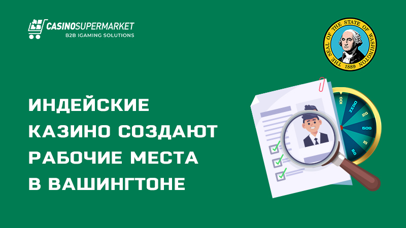 Индейские казино создают рабочие места в штате Вашингтон