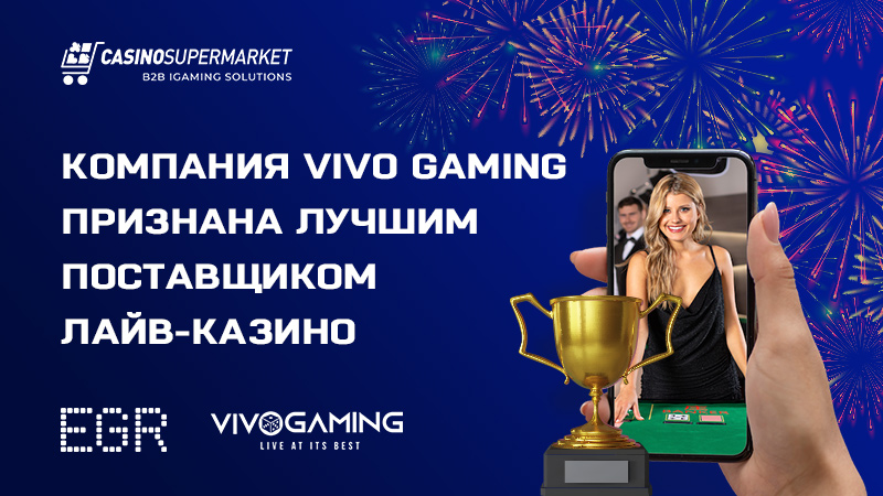 Награждение Vivo-Gaming на EGR Awards: лучший поставщик лайв-казино