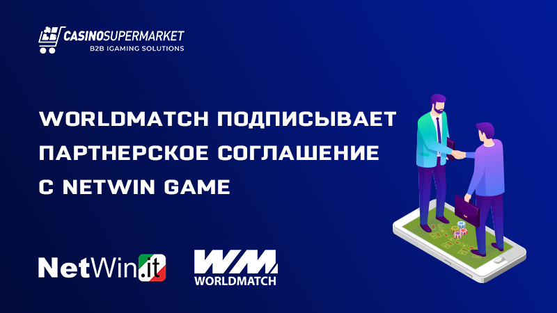 WorldMatch и Netwin Game: партнерское соглашение