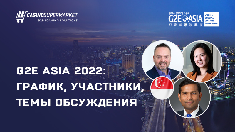 Выставка G2E Asia 2022: ключевые события