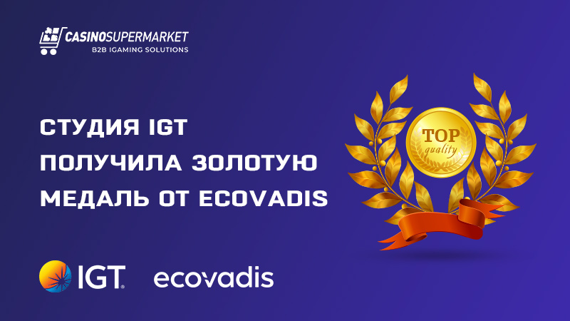 Золотая медаль IGT от EcoVadis