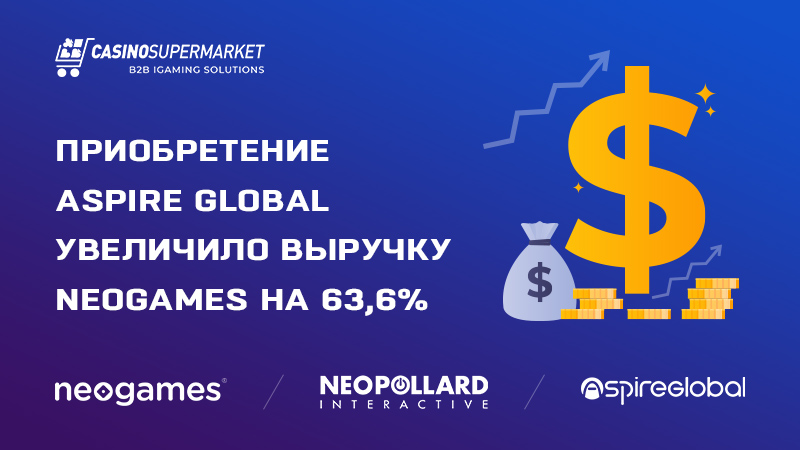 Приобретение Aspire Global увеличило выручку NeoGames на 63,6%