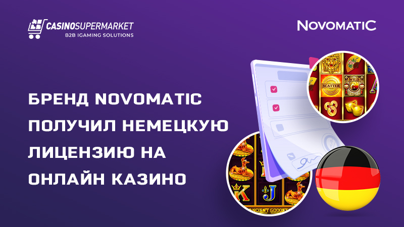 Бренд Novomatic получил немецкую лицензию на онлайн казино