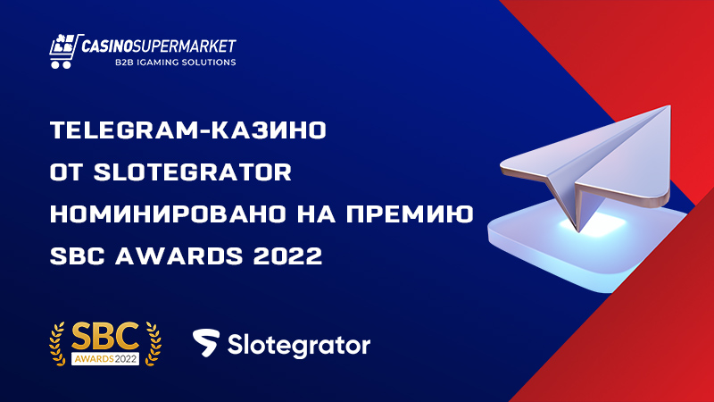 Slotegrator номинируется на премию SBC Awards 2022