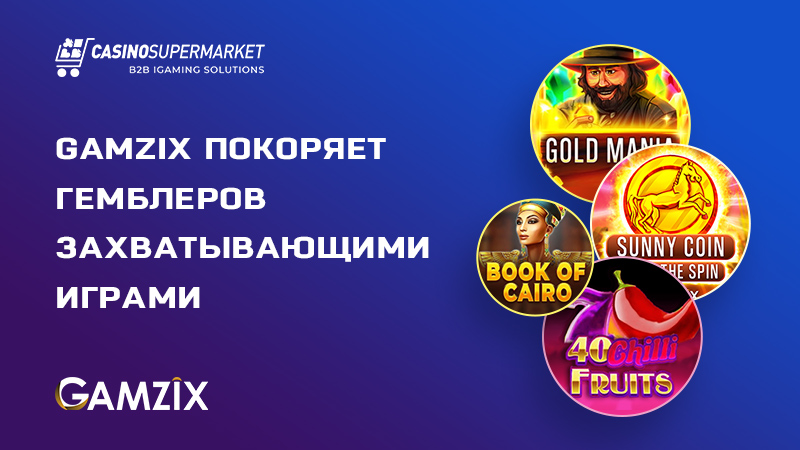 Захватывающие игры от провайдера Gamzix