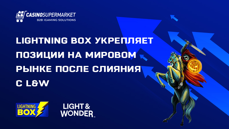 Lightning Box укрепляет позиции на мировом рынке