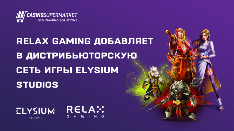 Relax Gaming включает слоты Elysium в свою сеть