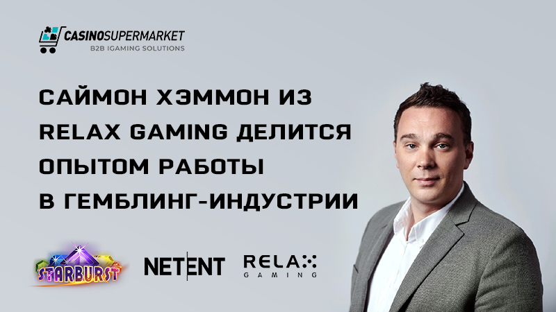 Simon Hammon из Relax Gaming делится опытом