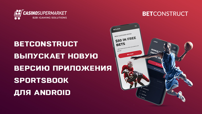 BetConstruct выпускает новую версию приложения Sportsbook для Android