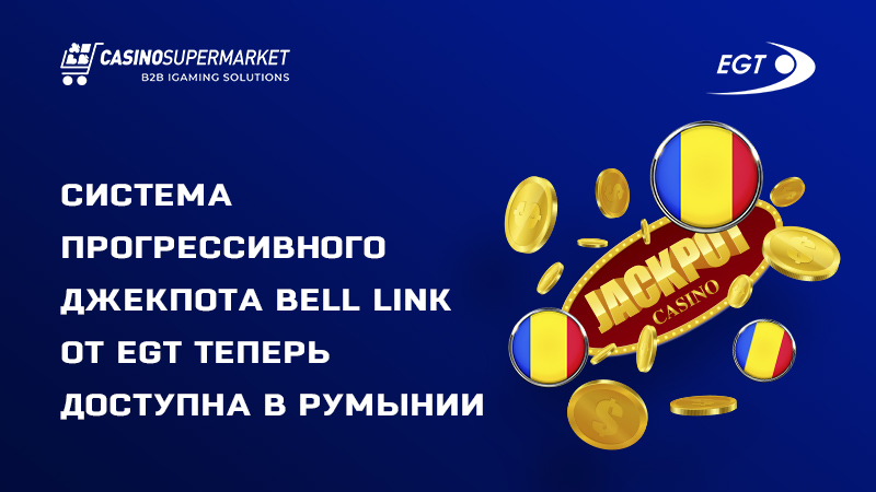 Система джекпота Bell Link от EGT в Румынии