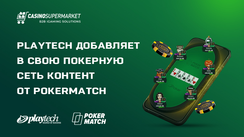 Партнерство Playtech и PokerMatch