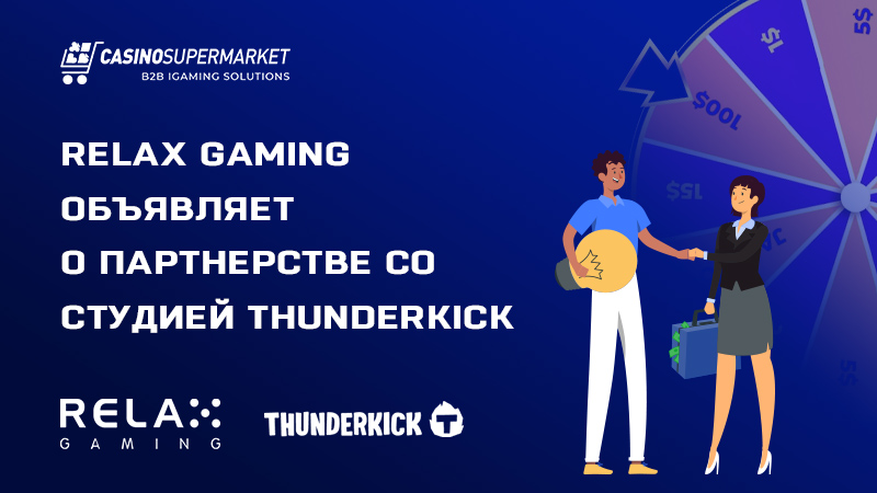 Relax Gaming и Thunderkick: договор о партнерстве