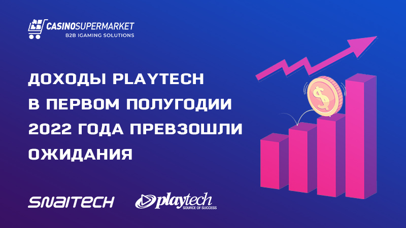 Доходы Playtech в первом полугодии 2022-го