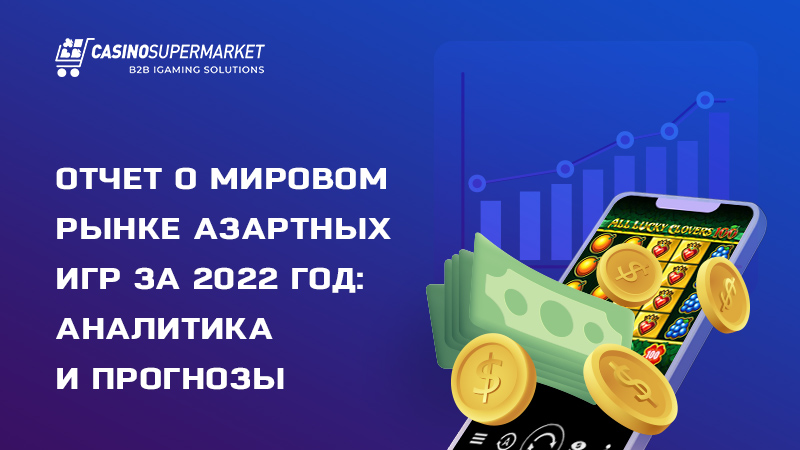 Мировой рынок азартных игр: отчет за 2022 год
