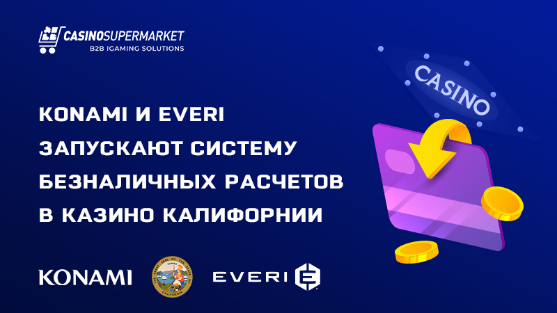 Сотрудничество Konami и Everi со Sky Silver Casino в Калифорнии