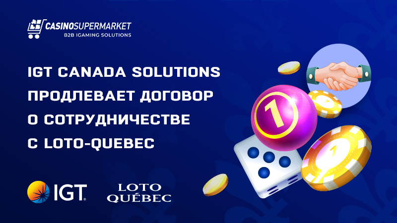 IGT и Loto-Quebec: продление договора о сотрудничестве