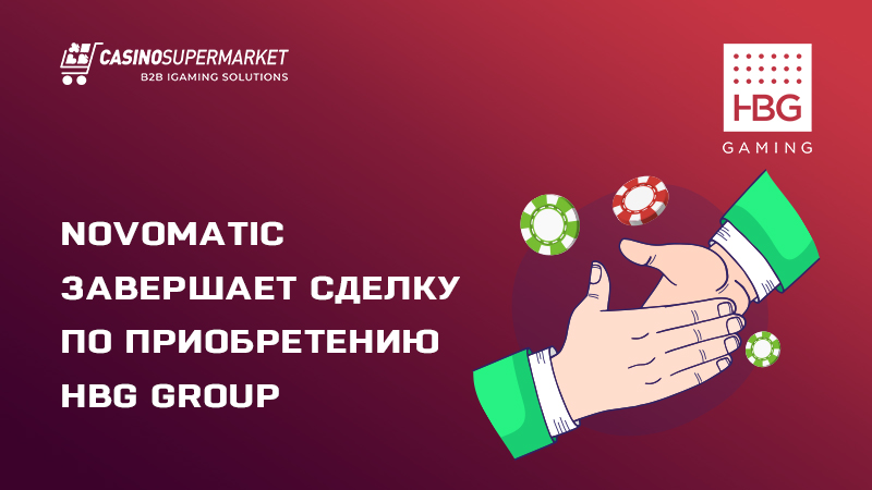 Novomatic завершает сделку по приобретению HBG Group