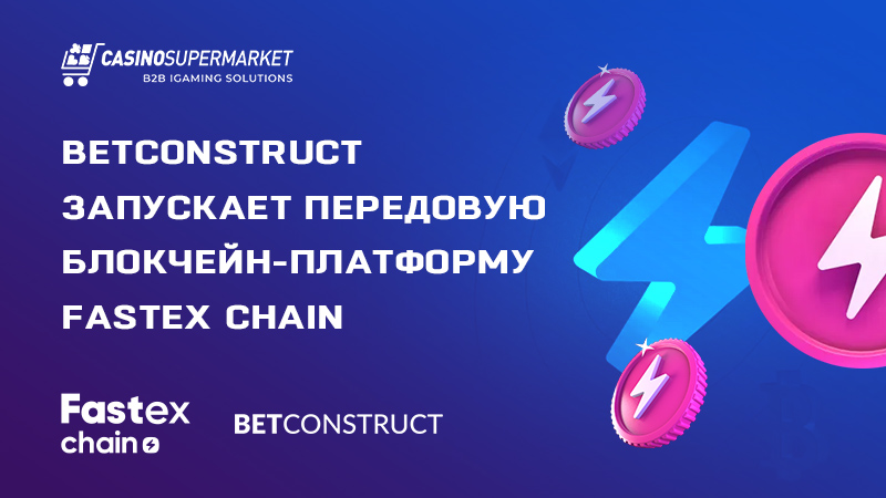 Блокчейн-платформа Fastex Chain от BetConstruct