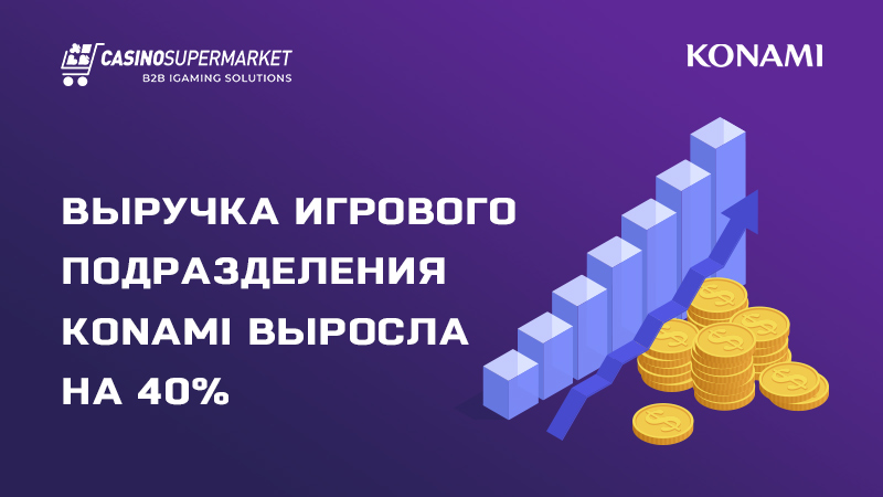 Konami фиксирует рост доходов на 40%