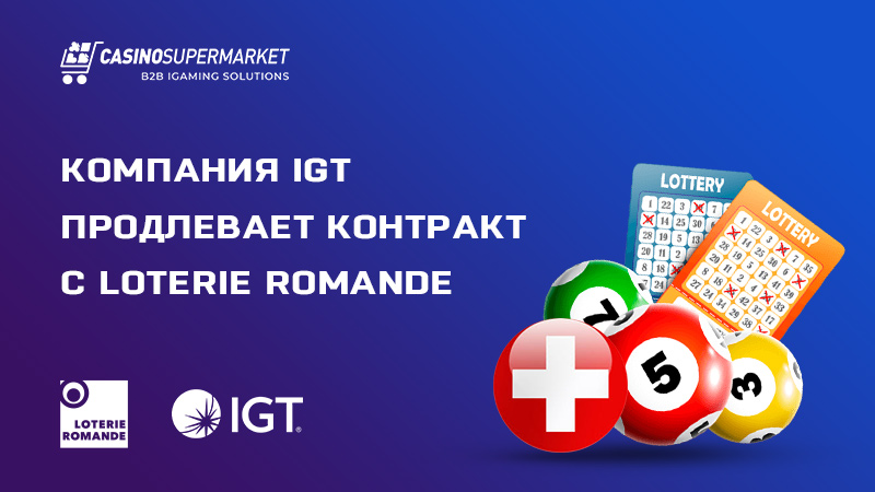 IGT и Loterie Romande: продление контракта