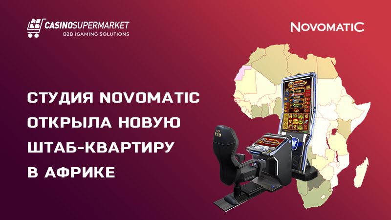 Novomatic в Африке: открытие новой штаб-квартиры