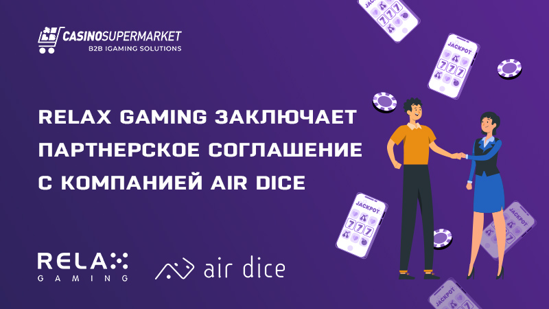 Relax Gaming и Air Dice: партнерское соглашение
