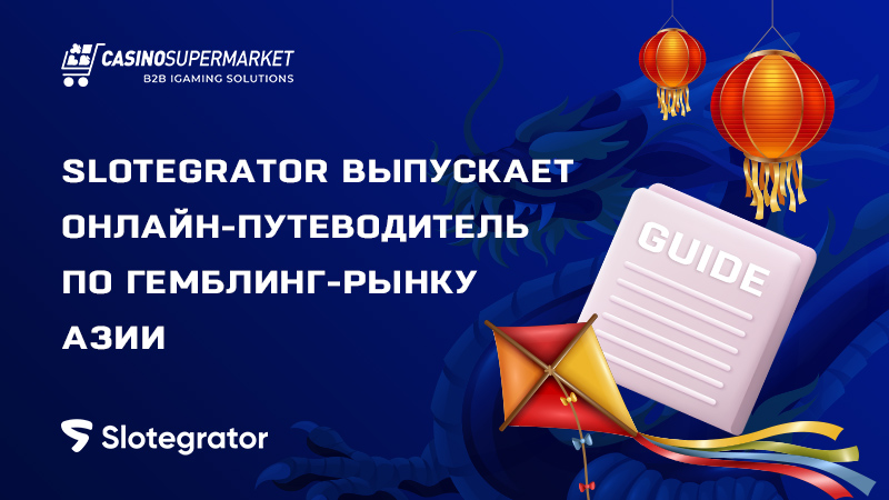 The Slotegrator Guide to iGaming in Asia — онлайн-руководство от Slotegrator