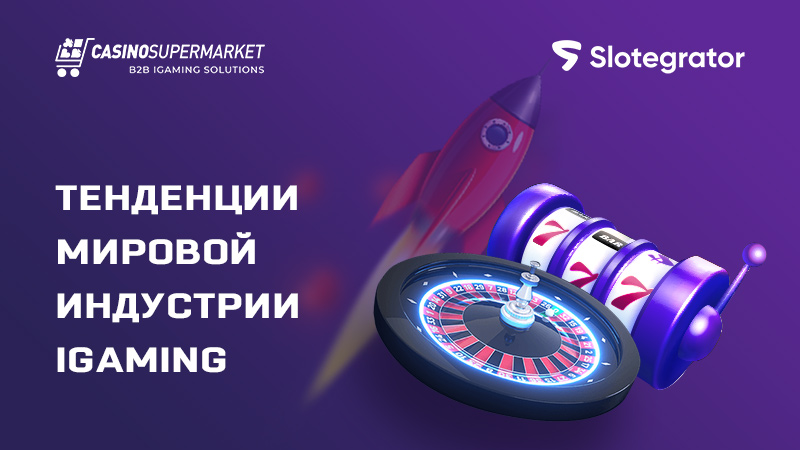 Тенденции iGaming-отрасли: анализ и прогнозы