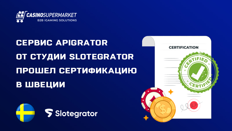 APIgrator от Slotegrator: сертификация в Швеции