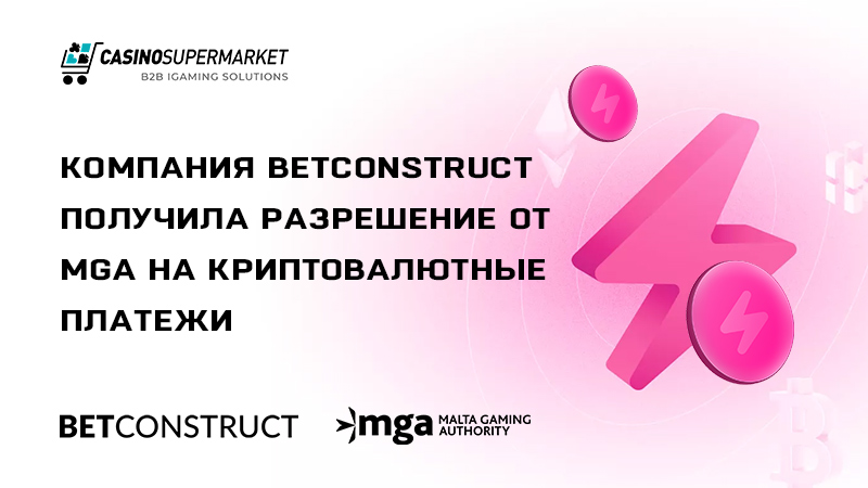 Компания BetConstruct получила разрешение от MGA на криптовалюту