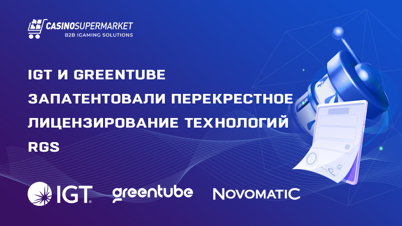 IGT и Greentube: соглашение о перекрестном лицензировании