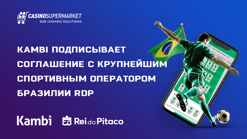 Kambi подписывает соглашение со спортивным оператором Бразилии RDP