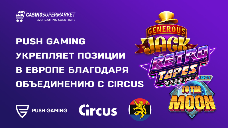 Push Gaming и Circus: сотрудничество в Бельгии