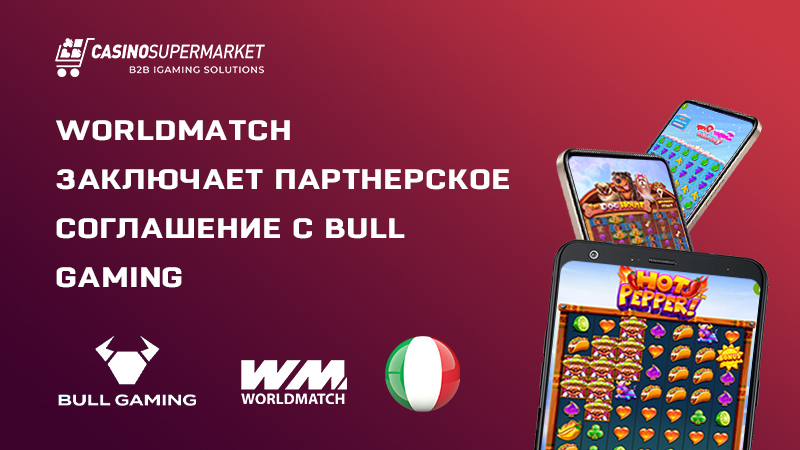 WorldMatch и Bull Gaming: партнерское соглашение