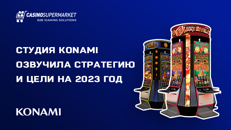 Студия Konami Gaming: стратегии и цели на 2023-й