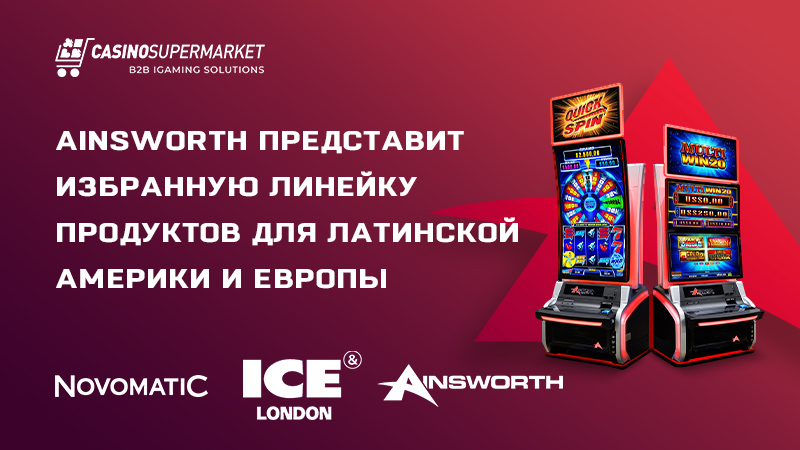 Ainsworth на ICE London: избранная линейка продуктов