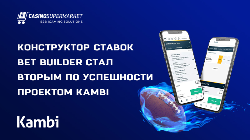 Bet Builder от Kambi: второй по величине оборота продукт провайдера