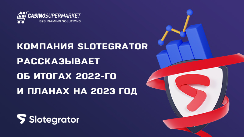 Slotegrator рассказывает об итогах 2022-го и планах на 2023 год